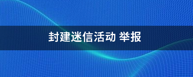 封建迷信活动