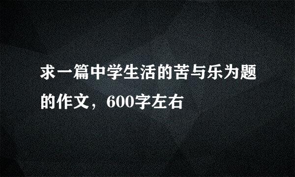 求一篇中学生活的苦与乐为题的作文，600字左右