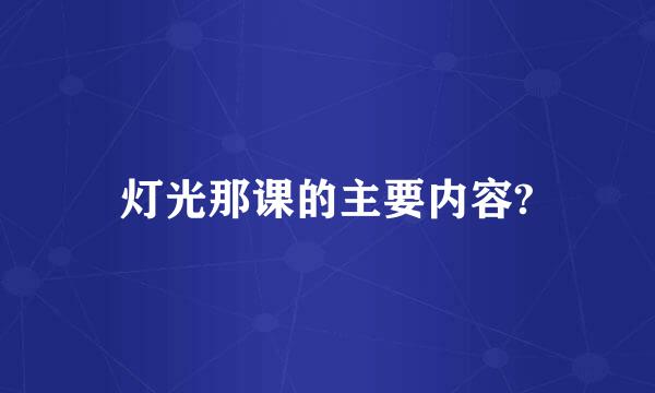 灯光那课的主要内容?