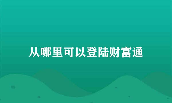 从哪里可以登陆财富通