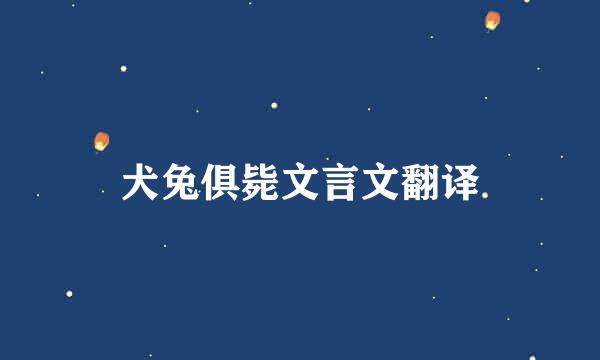 犬兔俱毙文言文翻译