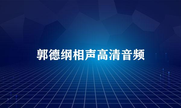 郭德纲相声高清音频