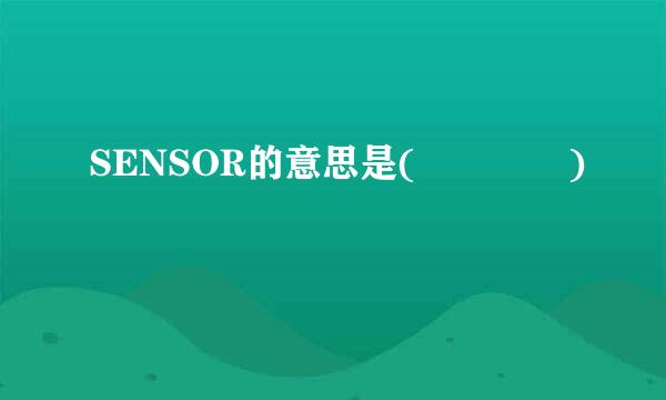 SENSOR的意思是(    )