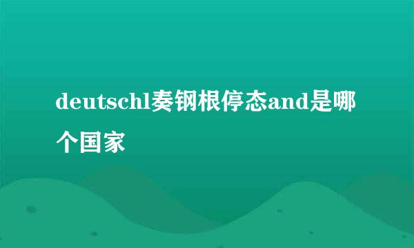 deutschl奏钢根停态and是哪个国家