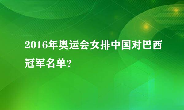 2016年奥运会女排中国对巴西冠军名单？