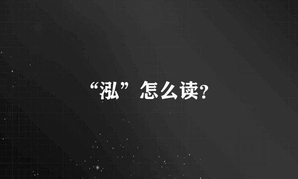 “泓”怎么读？