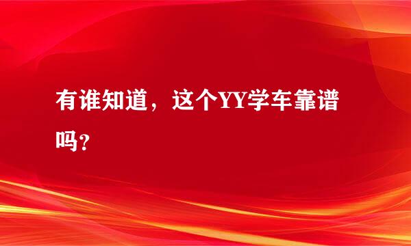 有谁知道，这个YY学车靠谱吗？