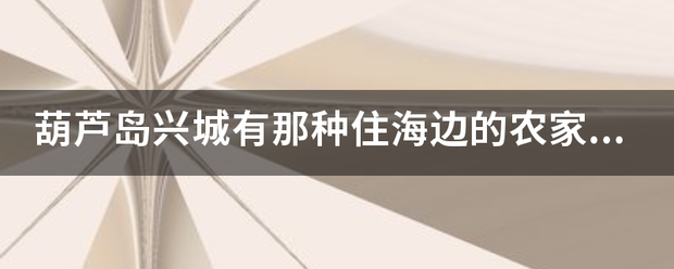 葫芦岛兴城有那种住海边的农家院吗？