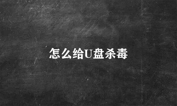 怎么给U盘杀毒