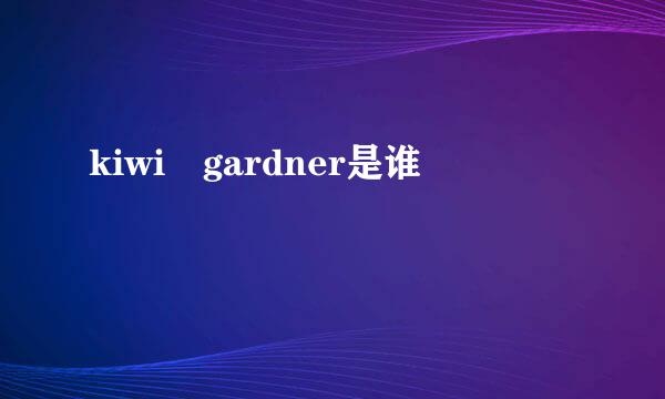 kiwi gardner是谁