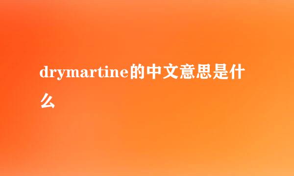 drymartine的中文意思是什么