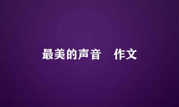 最美的声音 作文