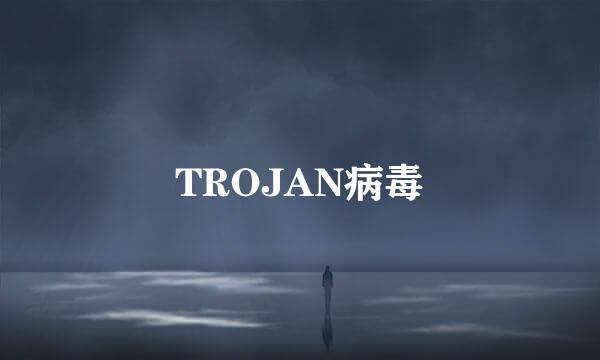 TROJAN病毒