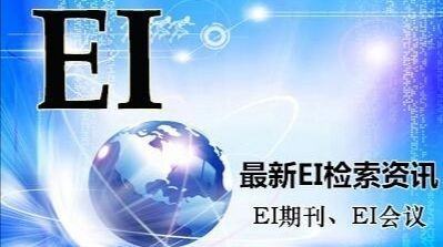 ei期刊是什么级别