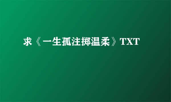 求《一生孤注掷温柔》TXT