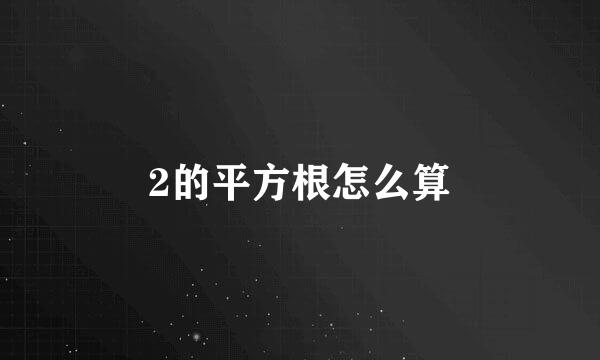 2的平方根怎么算