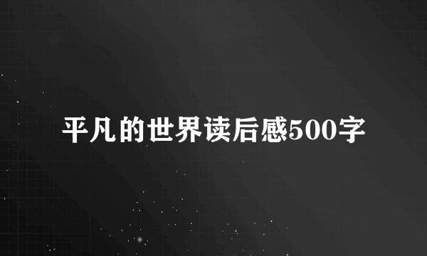 平凡的世界读后感500字