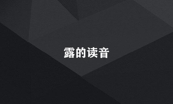 露的读音