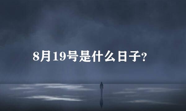 8月19号是什么日子？