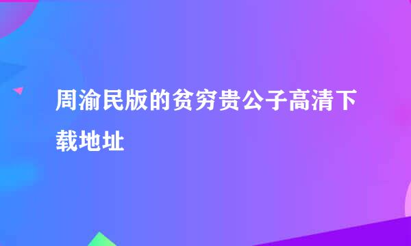 周渝民版的贫穷贵公子高清下载地址