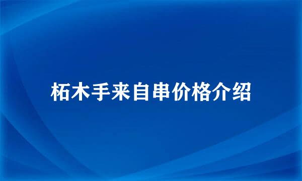 柘木手来自串价格介绍