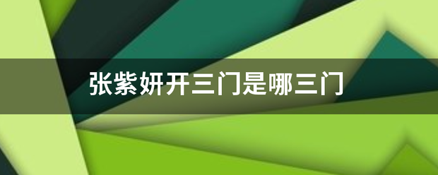 张紫妍开三门是哪三门