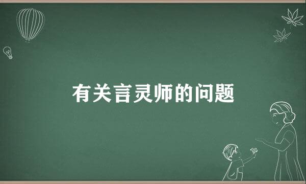 有关言灵师的问题