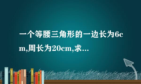 一个等腰三角形的一边长为6cm,周长为20cm,求其他两边的长。用方程解!!!