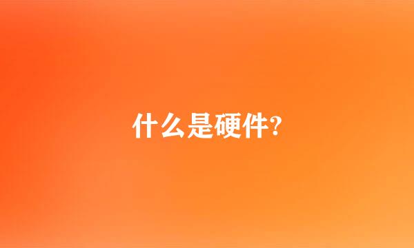 什么是硬件?