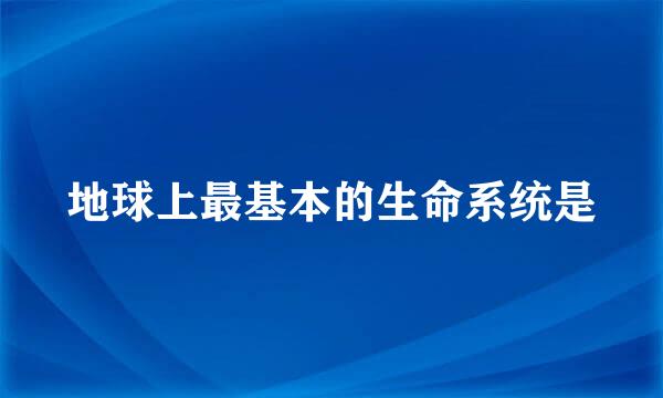 地球上最基本的生命系统是