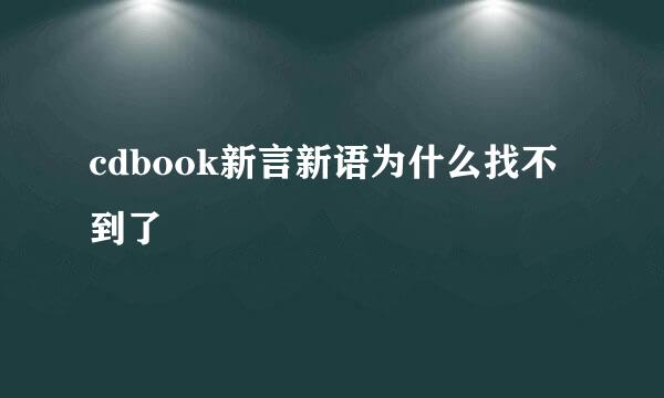 cdbook新言新语为什么找不到了