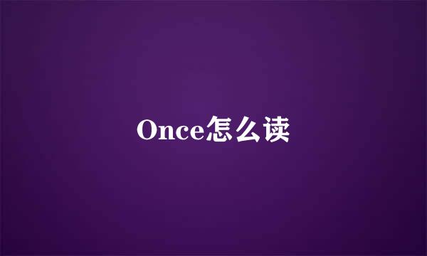 Once怎么读