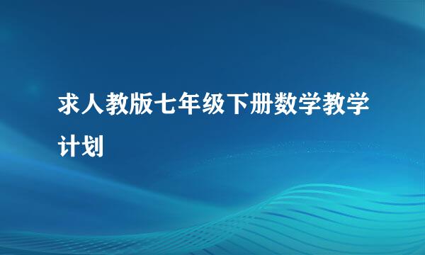 求人教版七年级下册数学教学计划