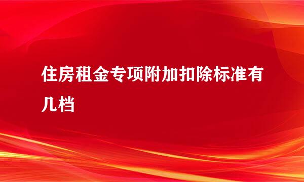 住房租金专项附加扣除标准有几档