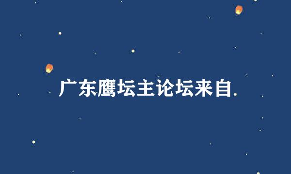 广东鹰坛主论坛来自