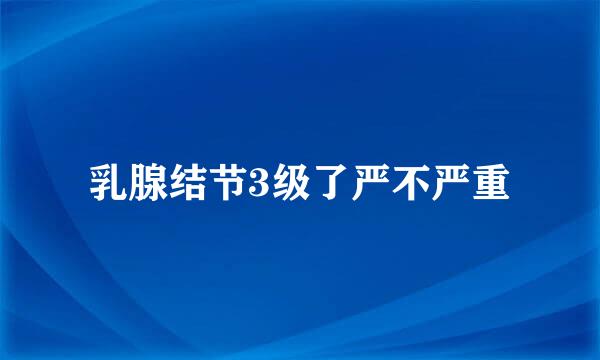 乳腺结节3级了严不严重