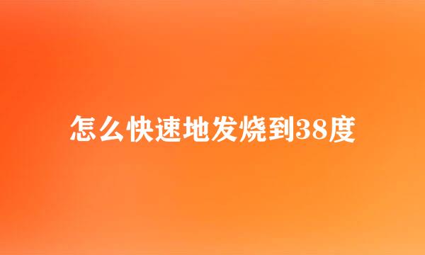 怎么快速地发烧到38度