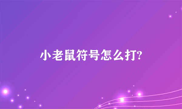 小老鼠符号怎么打?