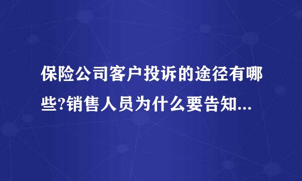 保险公司客户投诉的途径有哪些?销售人员为什么要告知客户投诉的途径