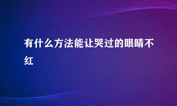 有什么方法能让哭过的眼睛不红