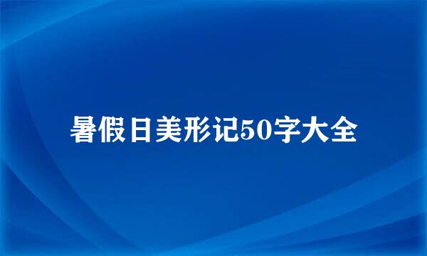 暑假日美形记50字大全