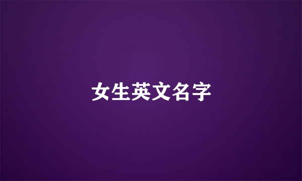 女生英文名字