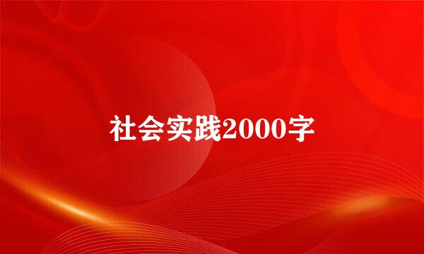 社会实践2000字