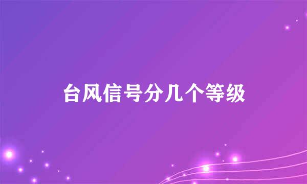 台风信号分几个等级