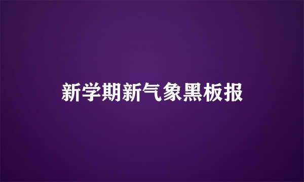 新学期新气象黑板报