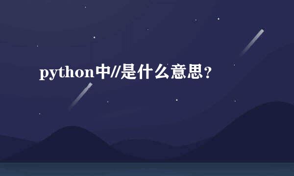 python中//是什么意思？