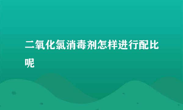 二氧化氯消毒剂怎样进行配比呢