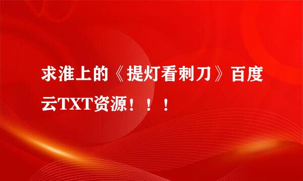 求淮上的《提灯看刺刀》百度云TXT资源！！！