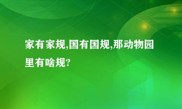 家有家规,国有国规,那动物园里有啥规?