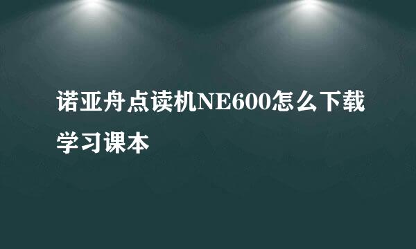 诺亚舟点读机NE600怎么下载学习课本